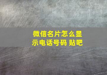 微信名片怎么显示电话号码 贴吧